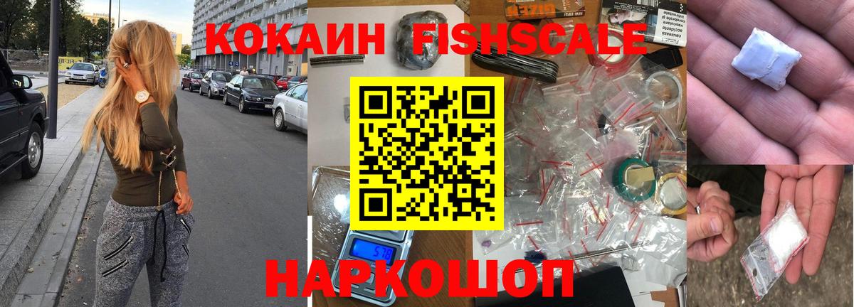 Кокаин Fish Scale  Вход с VPN  COCAIN  Грязи  даркнет сайт  COCAIN Боливия 